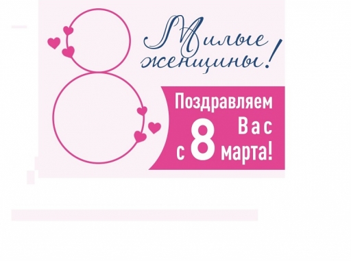 С 8 марта, милые женщины!